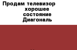 Продам телевизор Samsung хорошее состояние.Диагональ 54 › Цена ­ 1 000 - Томская обл., Томск г. Электро-Техника » Аудио-видео   . Томская обл.